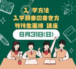 ＜ ●入学方法　●願書の書き方　●面接　の講座 ＞開催します！